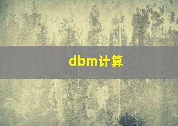 dbm计算