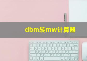 dbm转mw计算器