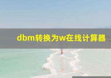 dbm转换为w在线计算器