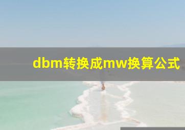 dbm转换成mw换算公式