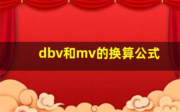 dbv和mv的换算公式