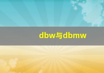 dbw与dbmw