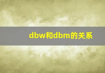 dbw和dbm的关系