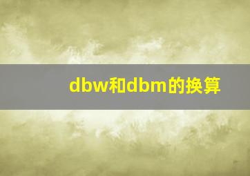 dbw和dbm的换算