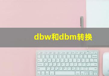 dbw和dbm转换