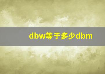 dbw等于多少dbm