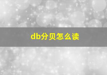 db分贝怎么读