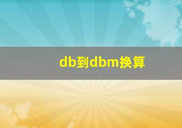 db到dbm换算