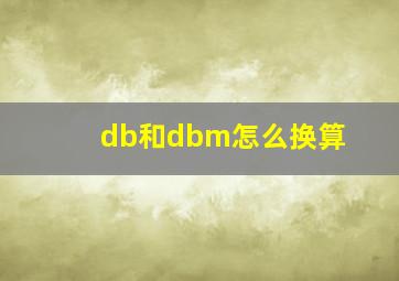 db和dbm怎么换算