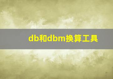 db和dbm换算工具