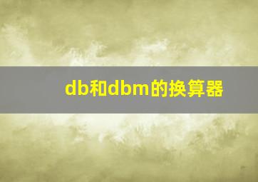 db和dbm的换算器