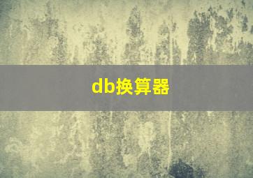 db换算器