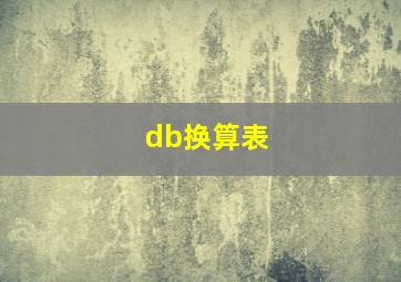 db换算表