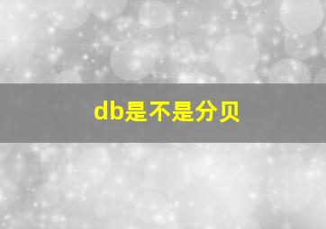 db是不是分贝