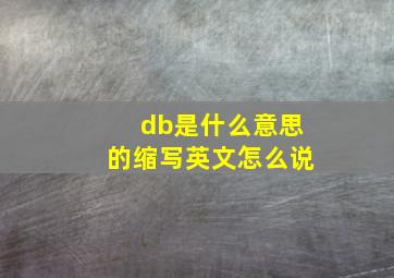 db是什么意思的缩写英文怎么说