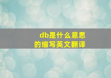 db是什么意思的缩写英文翻译