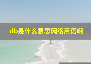 db是什么意思网络用语啊