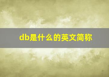 db是什么的英文简称