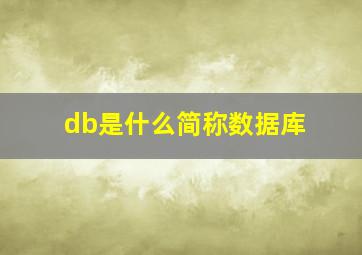 db是什么简称数据库