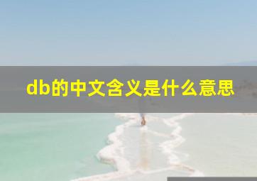 db的中文含义是什么意思