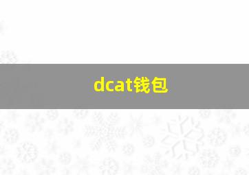 dcat钱包