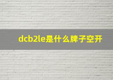 dcb2le是什么牌子空开