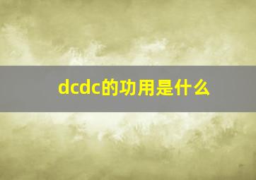 dcdc的功用是什么