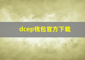 dcep钱包官方下载