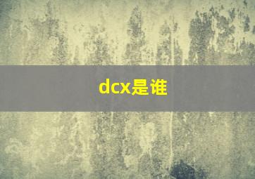 dcx是谁