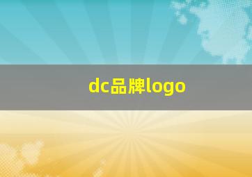 dc品牌logo