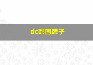 dc哪国牌子