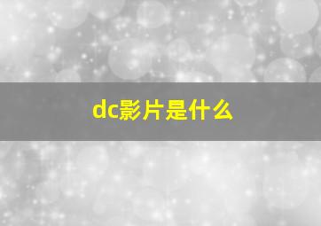 dc影片是什么