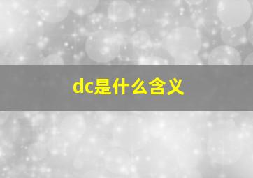 dc是什么含义