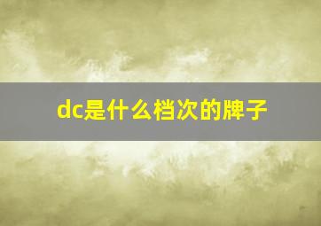 dc是什么档次的牌子