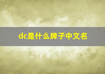 dc是什么牌子中文名