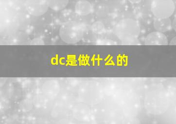 dc是做什么的