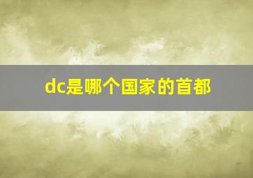 dc是哪个国家的首都