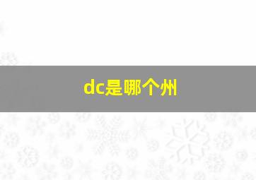 dc是哪个州