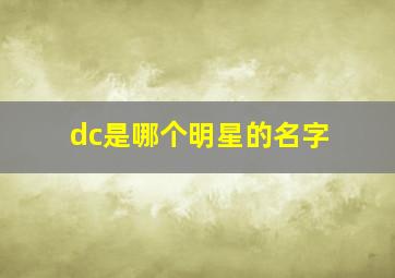 dc是哪个明星的名字