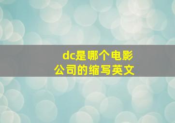 dc是哪个电影公司的缩写英文