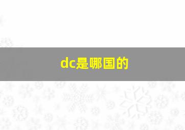 dc是哪国的