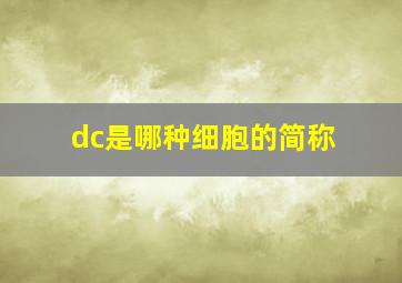 dc是哪种细胞的简称