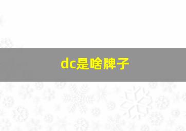 dc是啥牌子