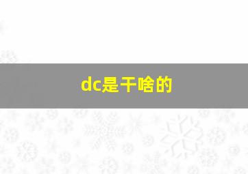 dc是干啥的