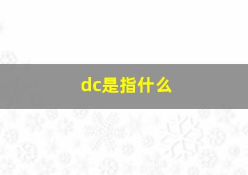 dc是指什么