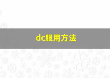 dc服用方法