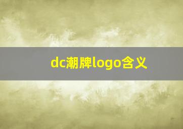 dc潮牌logo含义