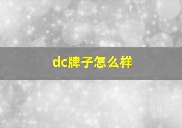 dc牌子怎么样