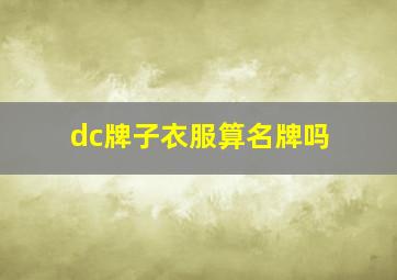 dc牌子衣服算名牌吗