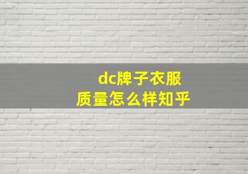 dc牌子衣服质量怎么样知乎